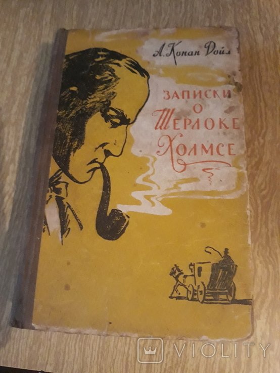 А.К. Дойл. Записки о Шерлоке Холмсе