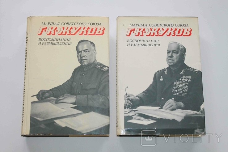 Г.К. Жуков. Воспоминания и размышления