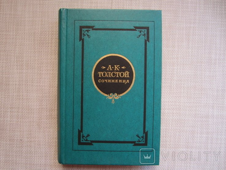 А.К. Толстой. Сочинения