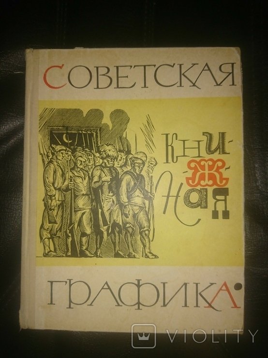Э.А. Бабаева. Каталог выставки советской книжной графики