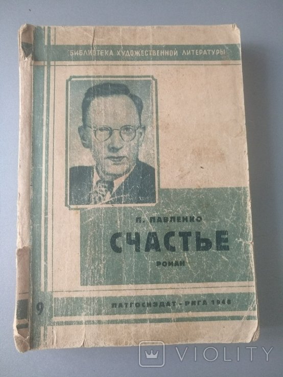 П. Павленко. Счастье