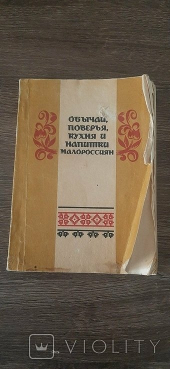 К. Обычаи поверья кухня и напитки Малороссиян