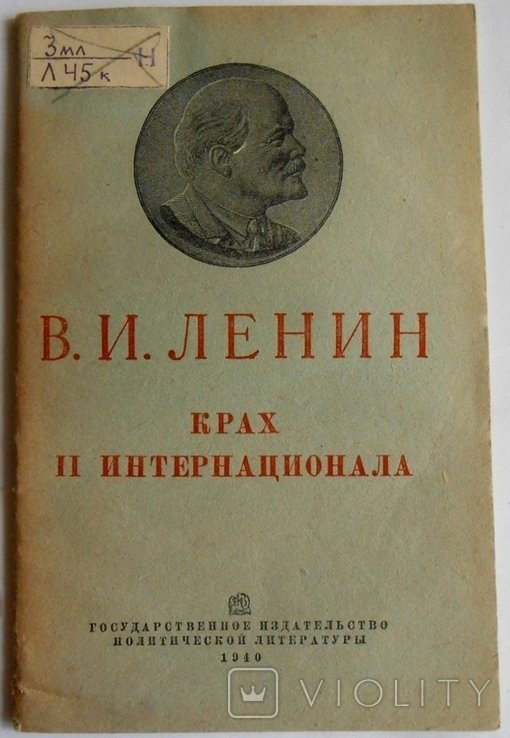 В.И. Ленин. Крах II Интернационала