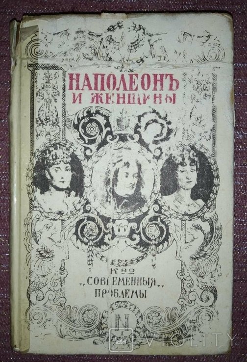 Наполеон. Наполеон и Женщины