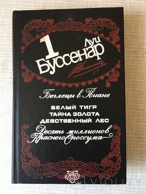 Л. Буссенар. 1-й том