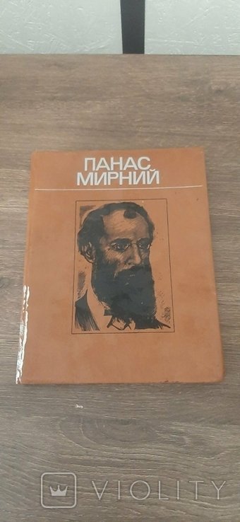 П. Мирний. Панас Мирний