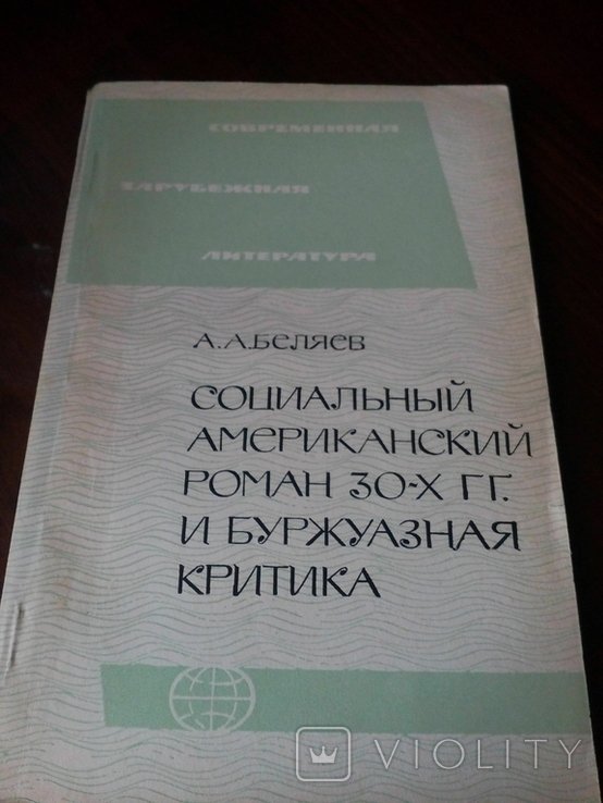 А.А. Беляев. Социальный Американский роман 30-х гг. и буржуазная критика