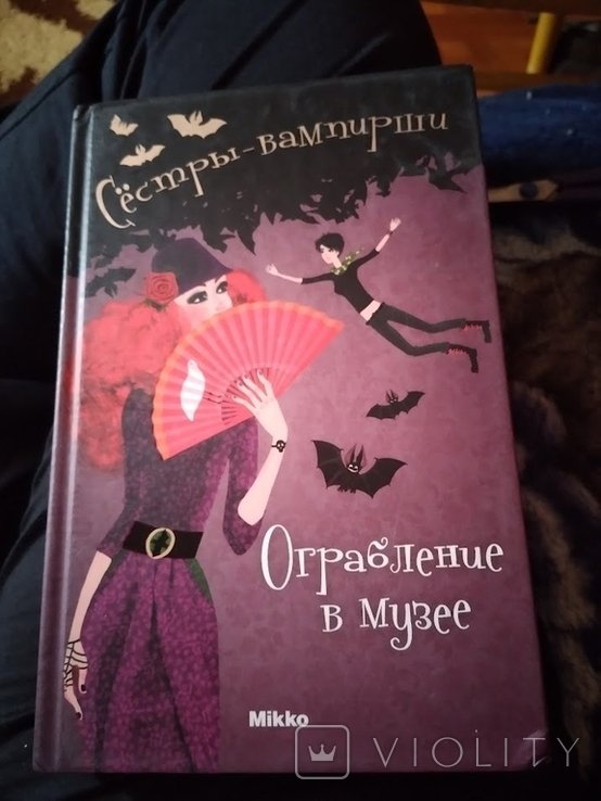 С. Г. Костенко. Сестрывампирши. Ограбление в музее