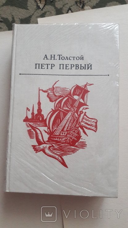 А.Н. Толстой. Петр Первый