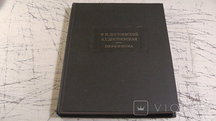 Ф.М. Достоевский, А. Г. Достоевская. Переписка