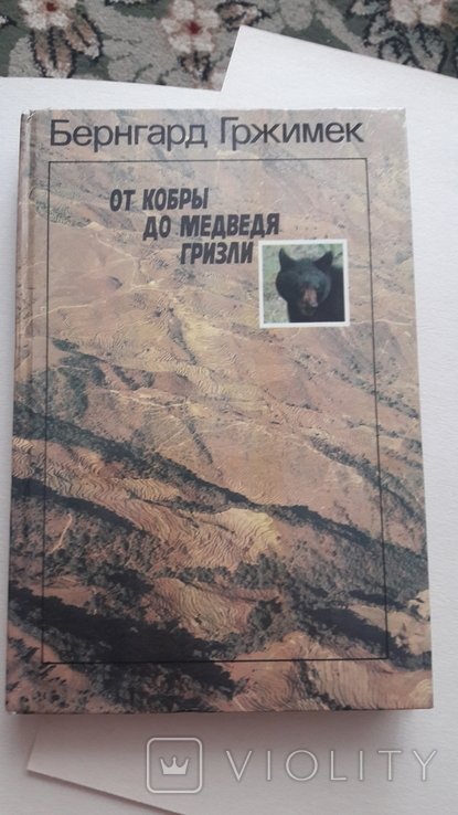 Б. Гржимек. От кобры до медведя гризли