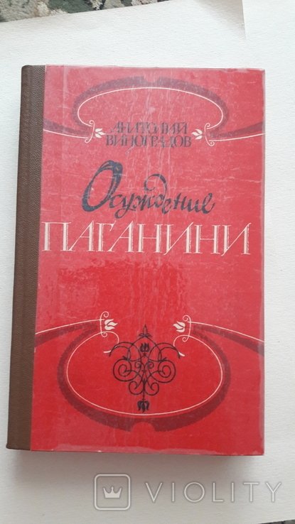 Виноградов. Осуждение Паганини