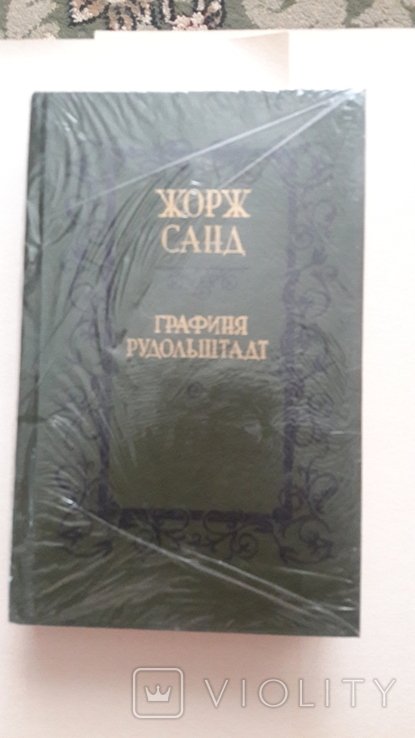 Ж. Санд. Графиня Рудольштадт