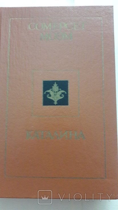 С. Моэм. Каталина