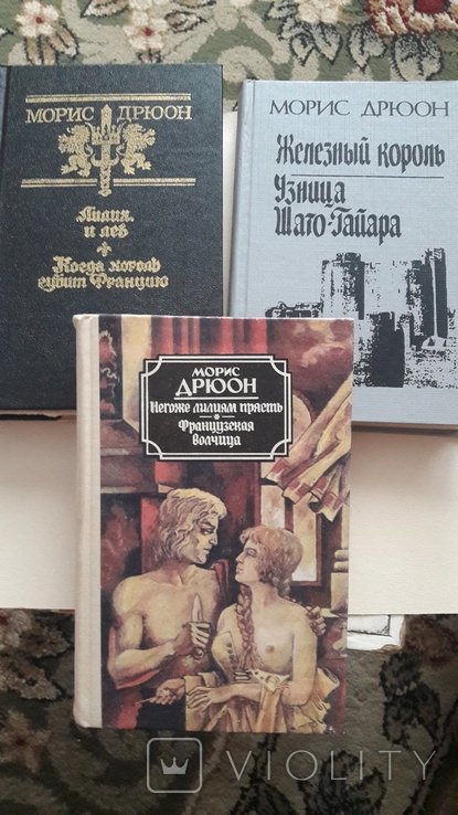 М. Дрюон. Избранное в 3 книгах