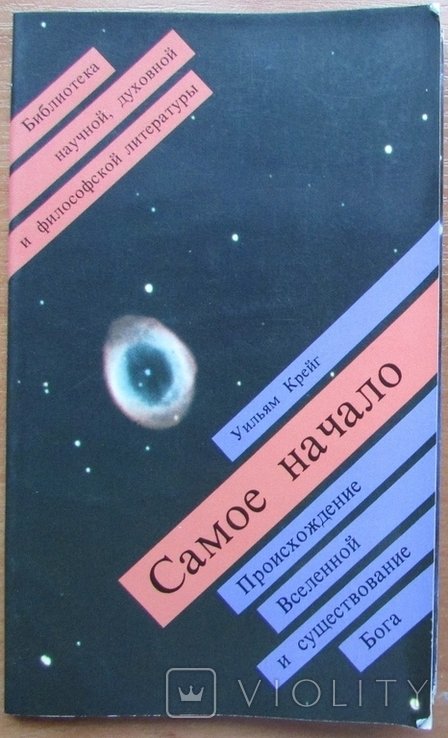 У. Крейг. Самое начало