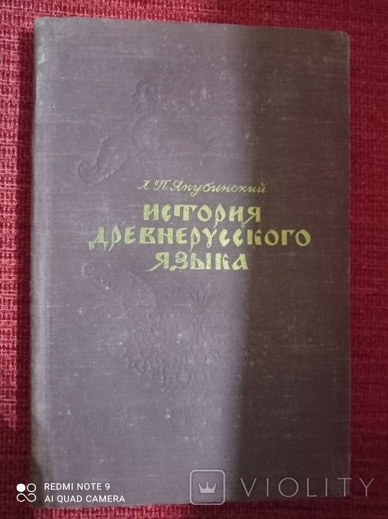 Л.П. Якубынский. История древнерусского языка