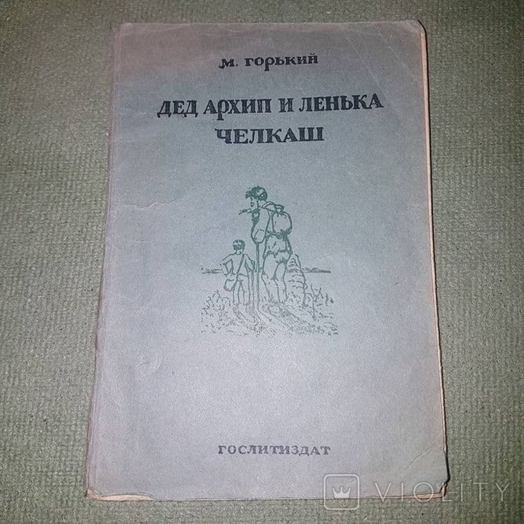 М. Горький. Дед Архип и Лёнька Черкаш