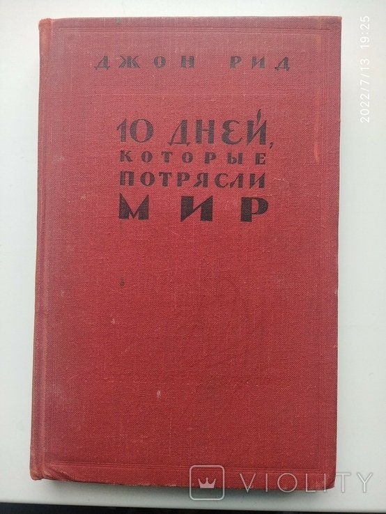 Д. Рид. 10 дней которые потрясли мир