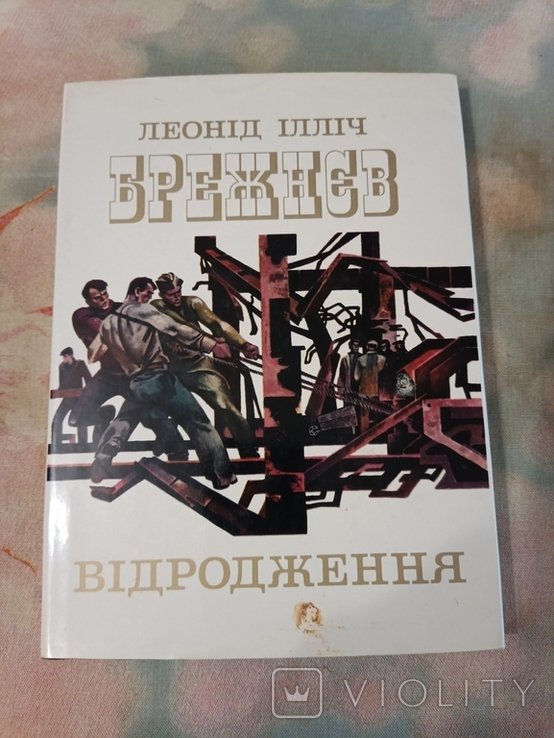Л.И. Брежнев. Возрождение