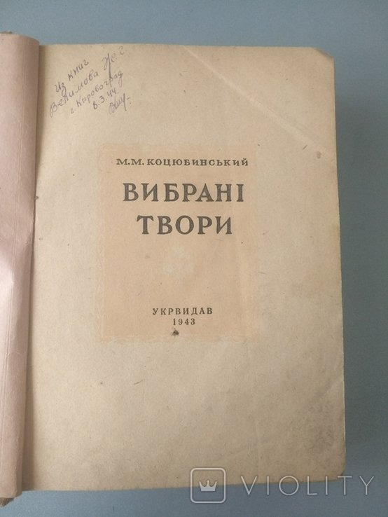 М. Коцюбинский. Выбранные произведения
