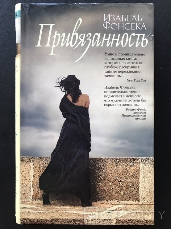 И. Фонсека. Привязанность