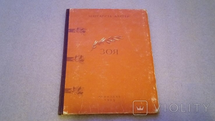 Маргарита Алигер, Зоя