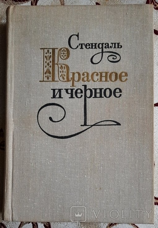 С. Стендаль. Красное и чёрное