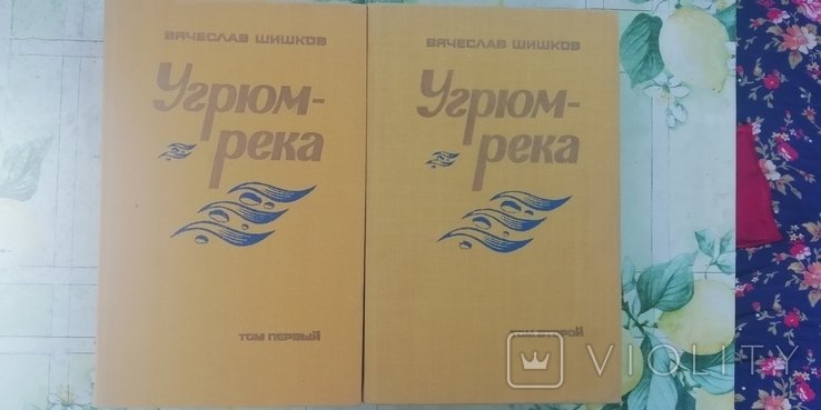 В. Шишков. Угрюмрека