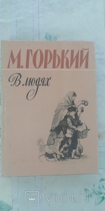 М. Горький. В людях