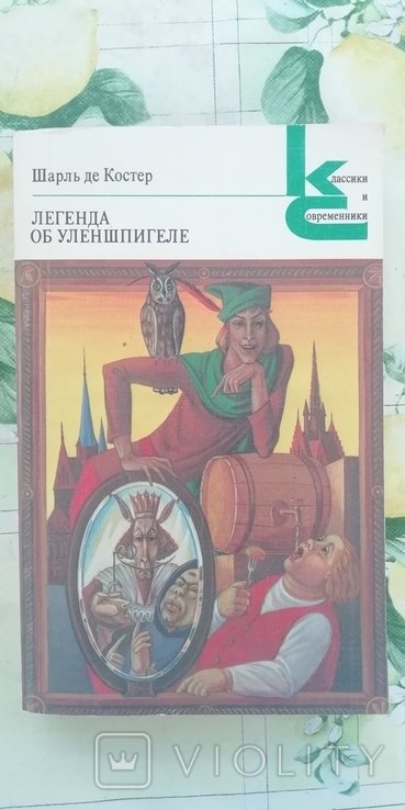 Ш. де Костер. Легенда об Уленшпигеле