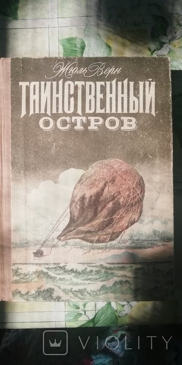 Ж. Верн. Таинственный остров