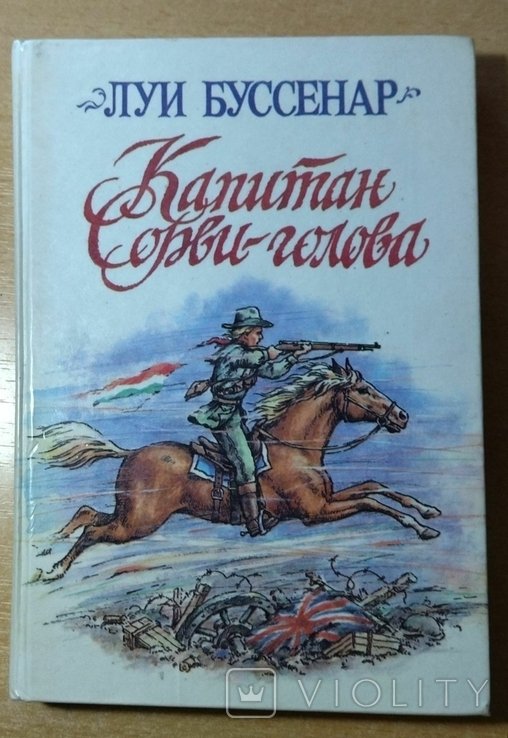 Л. Буссенар. Капитан сорвиголова
