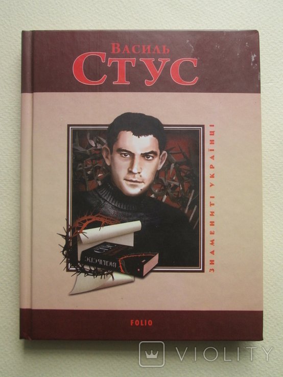В. Стус. Василь Стус