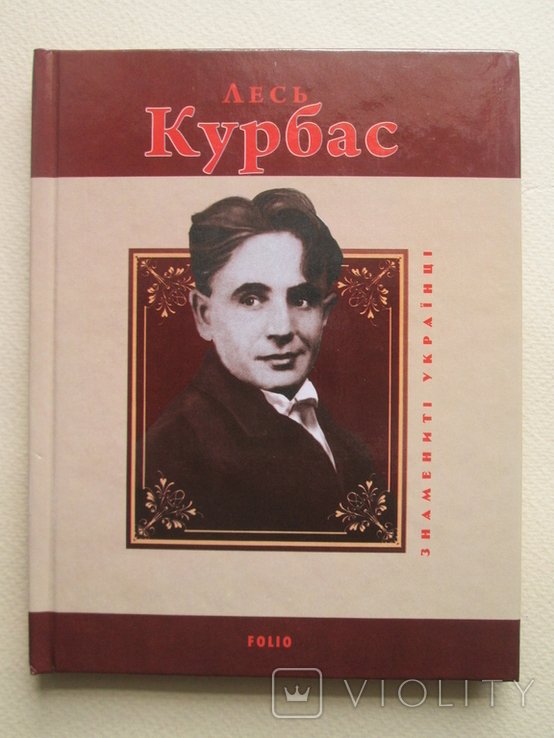 Л. Курбас. Р. Коломієць