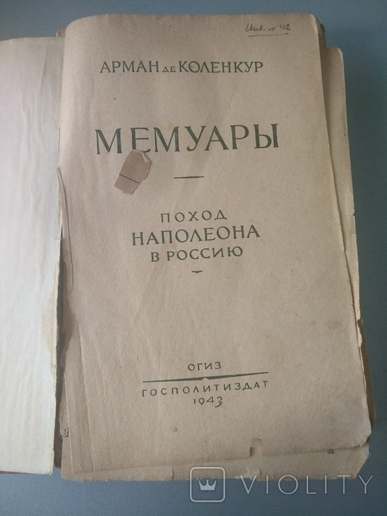 Наполеон. Мемуары поход Наполеона в Россию