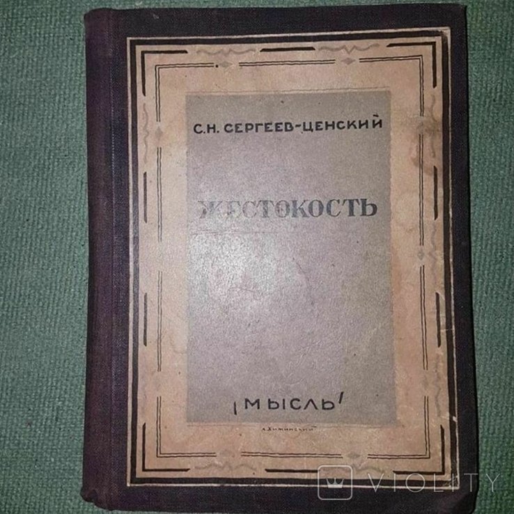 С.Ф. СергеевЦенский. Жестокость