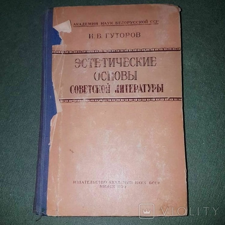 И.В. Гуторов. Эстетические основы советской литературы