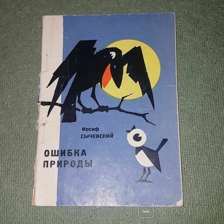 Сычевский. Ошибка природы