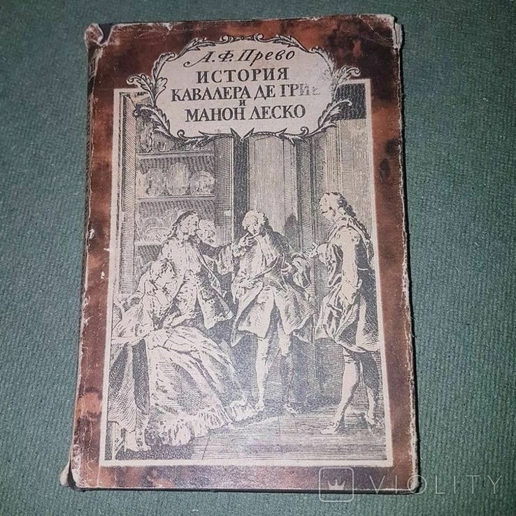 А. Дюма. История Кавалера де Грие и Манон Леско