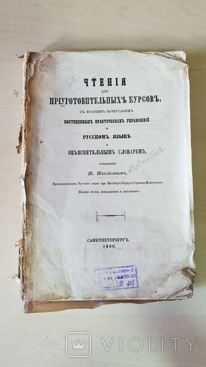Чтение для приготовительных курсов 1860 г