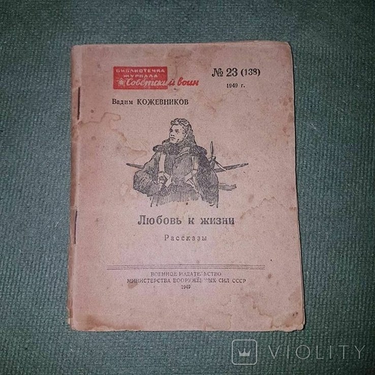 Кожевников. Любовь к жизни