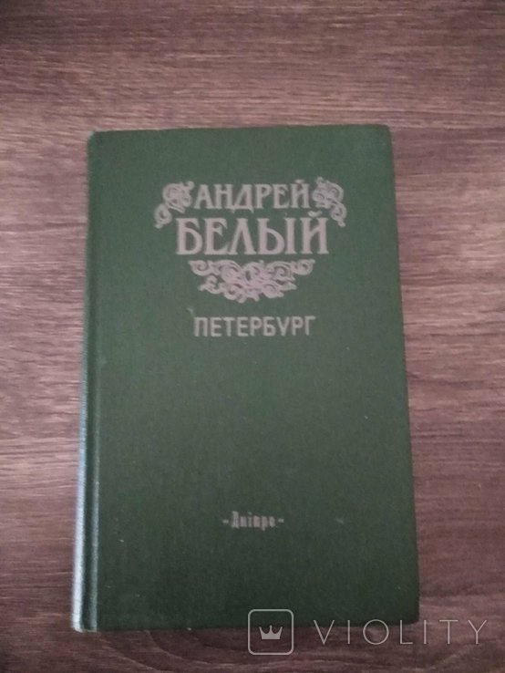 А. А. Белый. Петербург