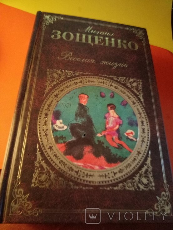 М. Зощенко. Весёлая жизнь
