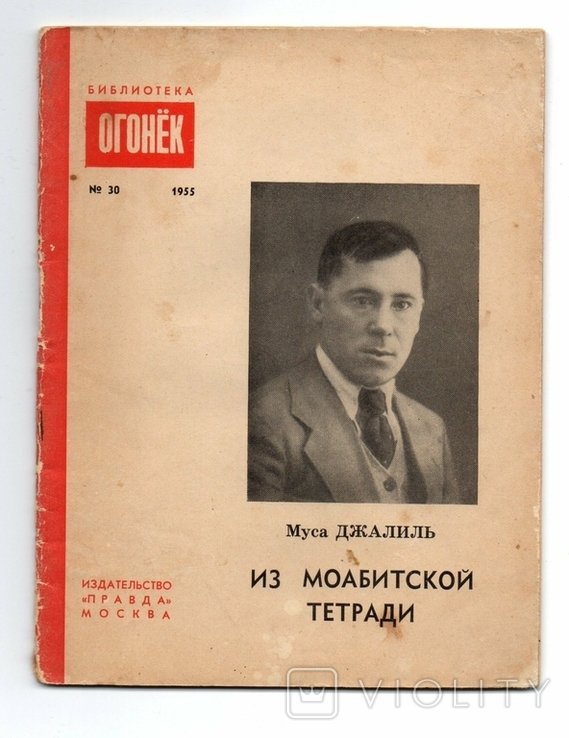 М. Джалиль. Книга из моабитского тетрадя