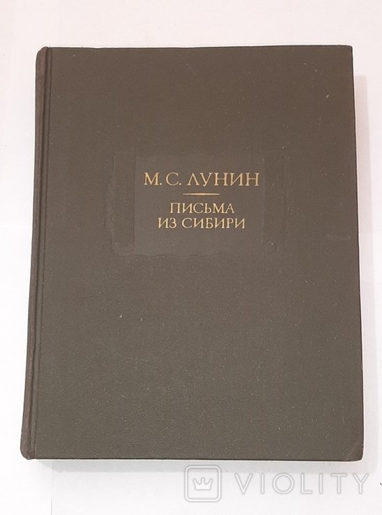 М.С. Лунин. Письма из Сибири