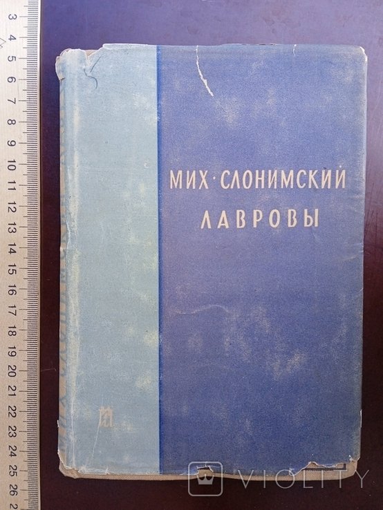 М. Слонимский. Лавровы