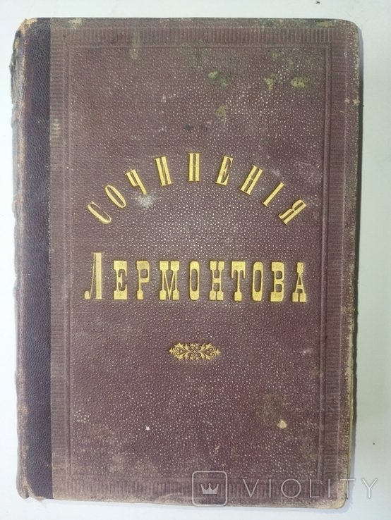 М.Ю. Лермонтов. Склад Лермонтова