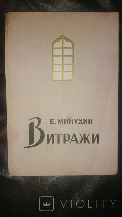 Е. Минухин. Витражи