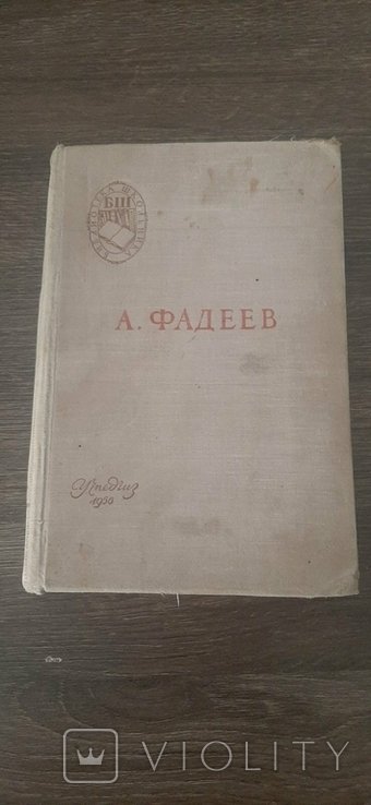А. Фадеев. Молодая гвардия